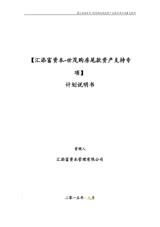 汇添富资本-世茂购房尾款资产支持专项计划-计划说明书