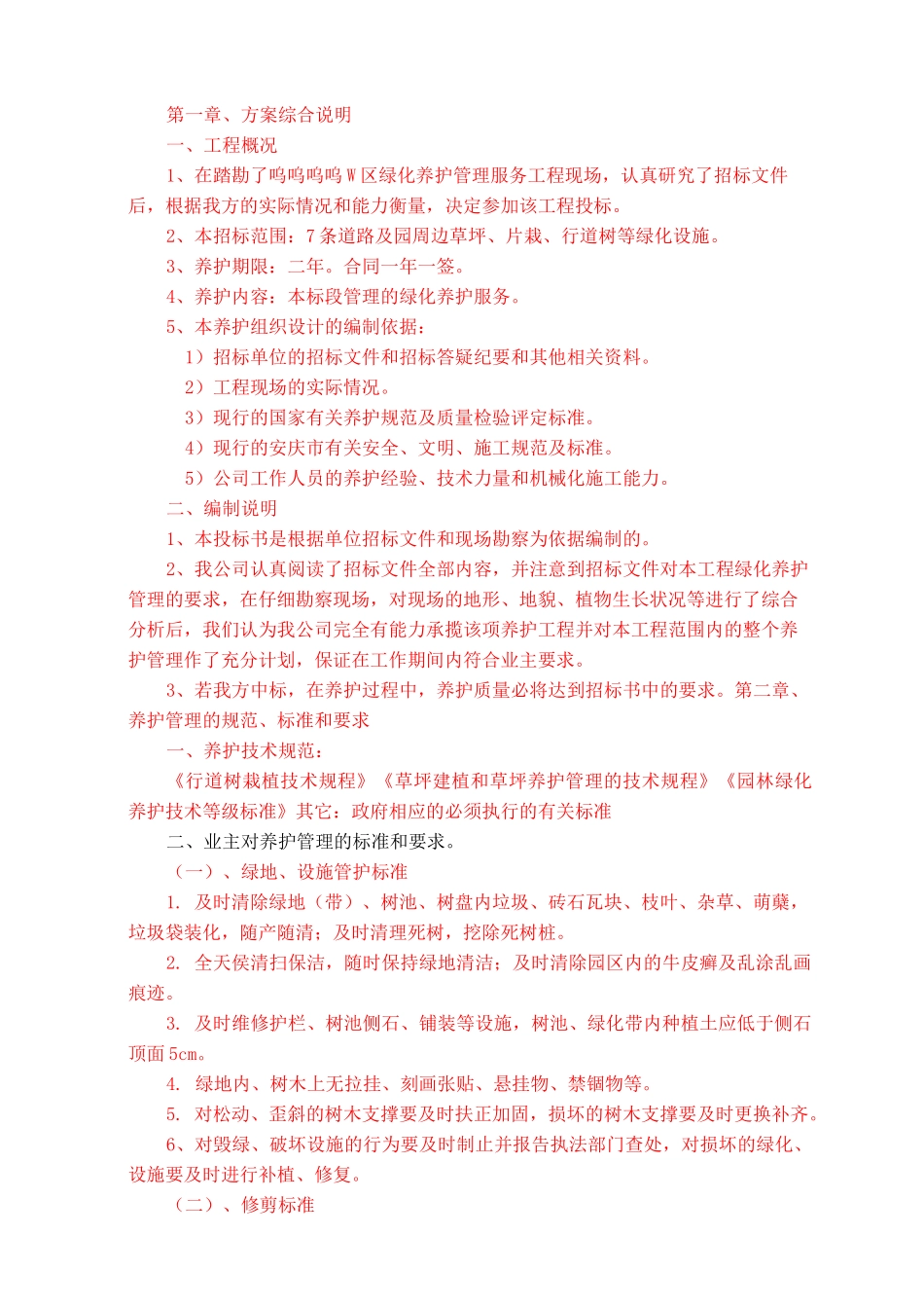 绿化养护工程技术标(施工组织设计)_第1页