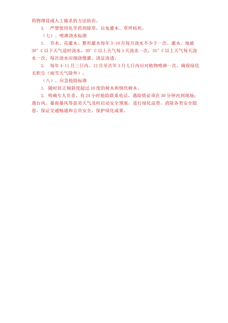 绿化养护工程技术标(施工组织设计)_第3页