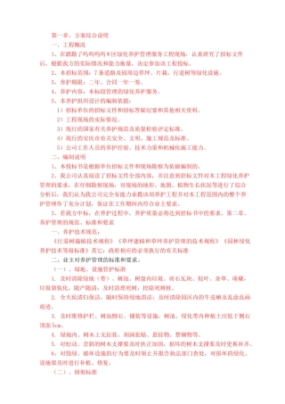 绿化养护工程技术标(施工组织设计)