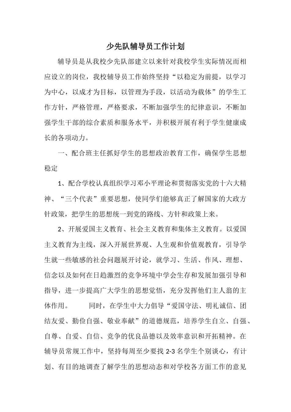 少先队辅导员工作计划_第1页