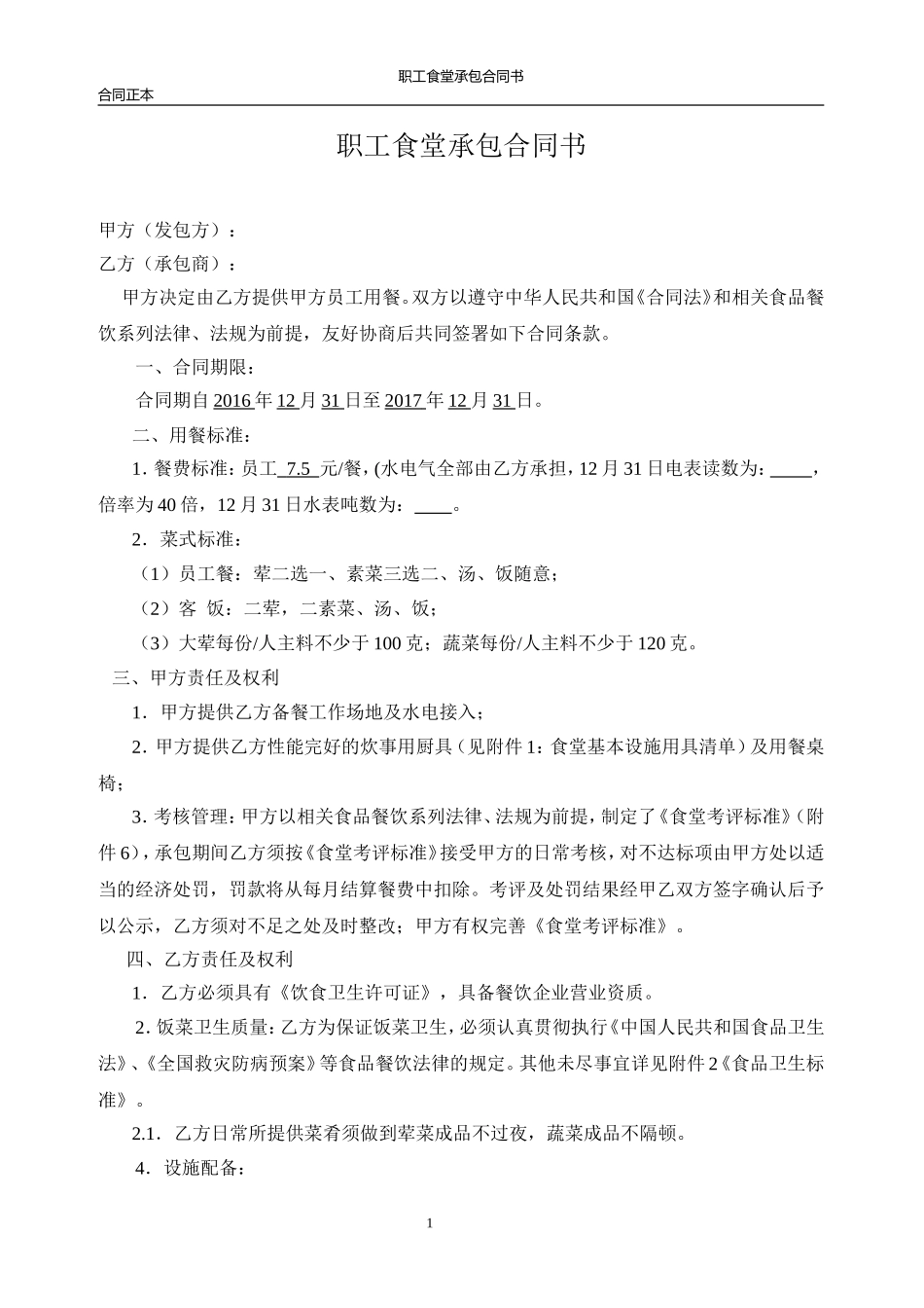 食堂合同书(新)_第1页