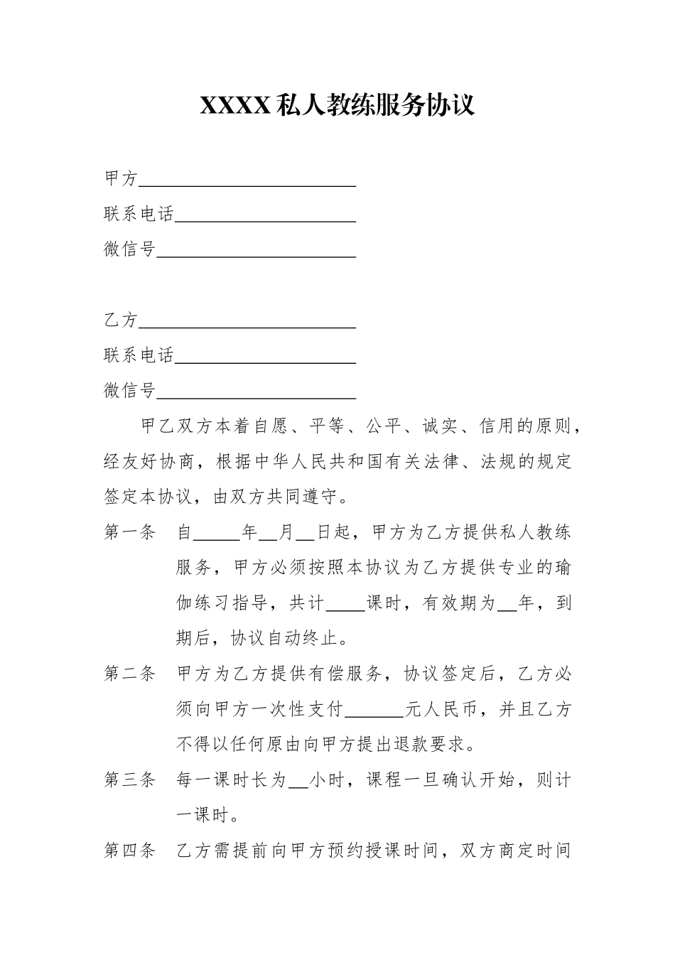 私人教练服务协议_第1页