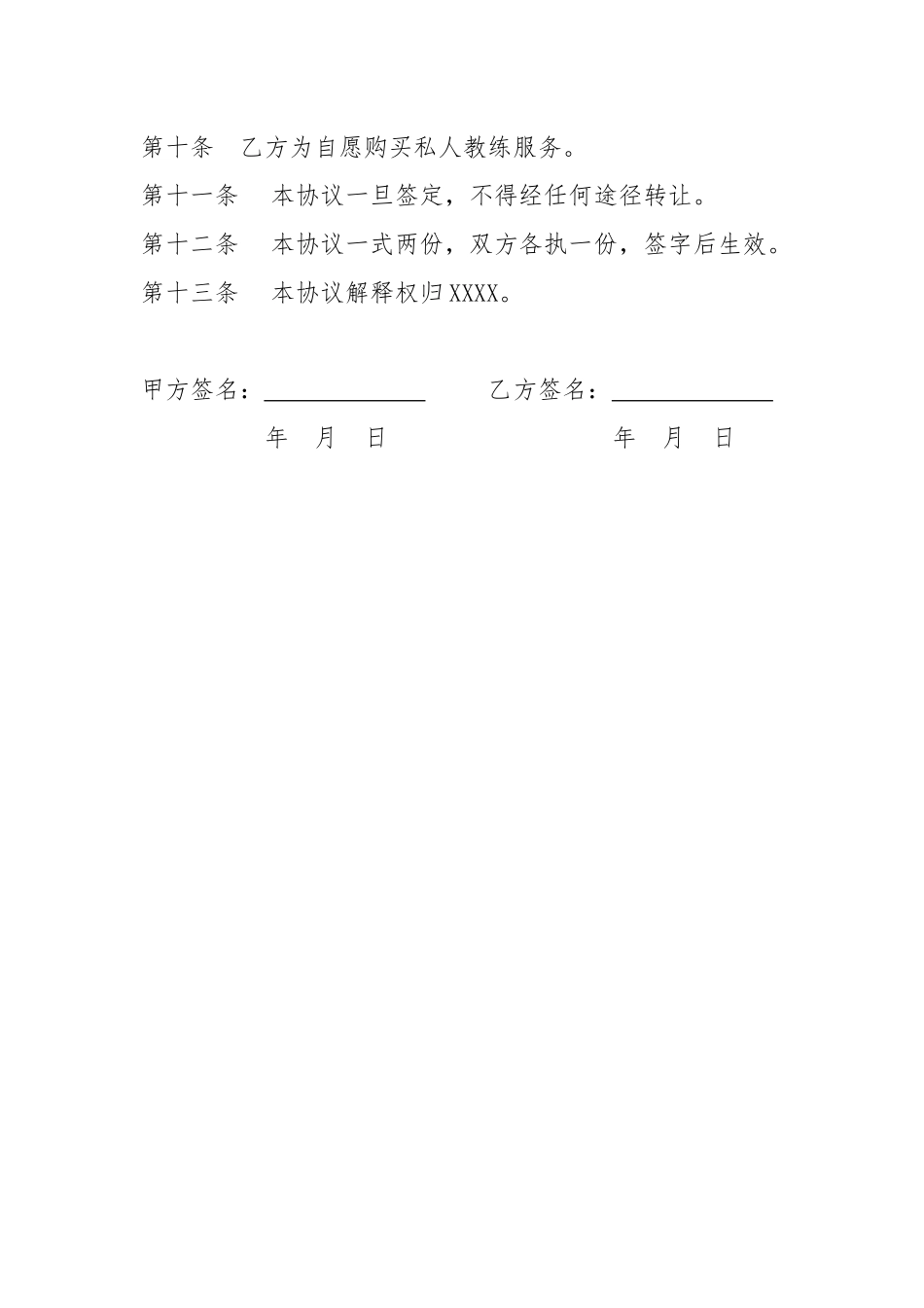 私人教练服务协议_第3页