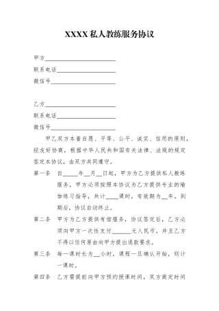 私人教练服务协议