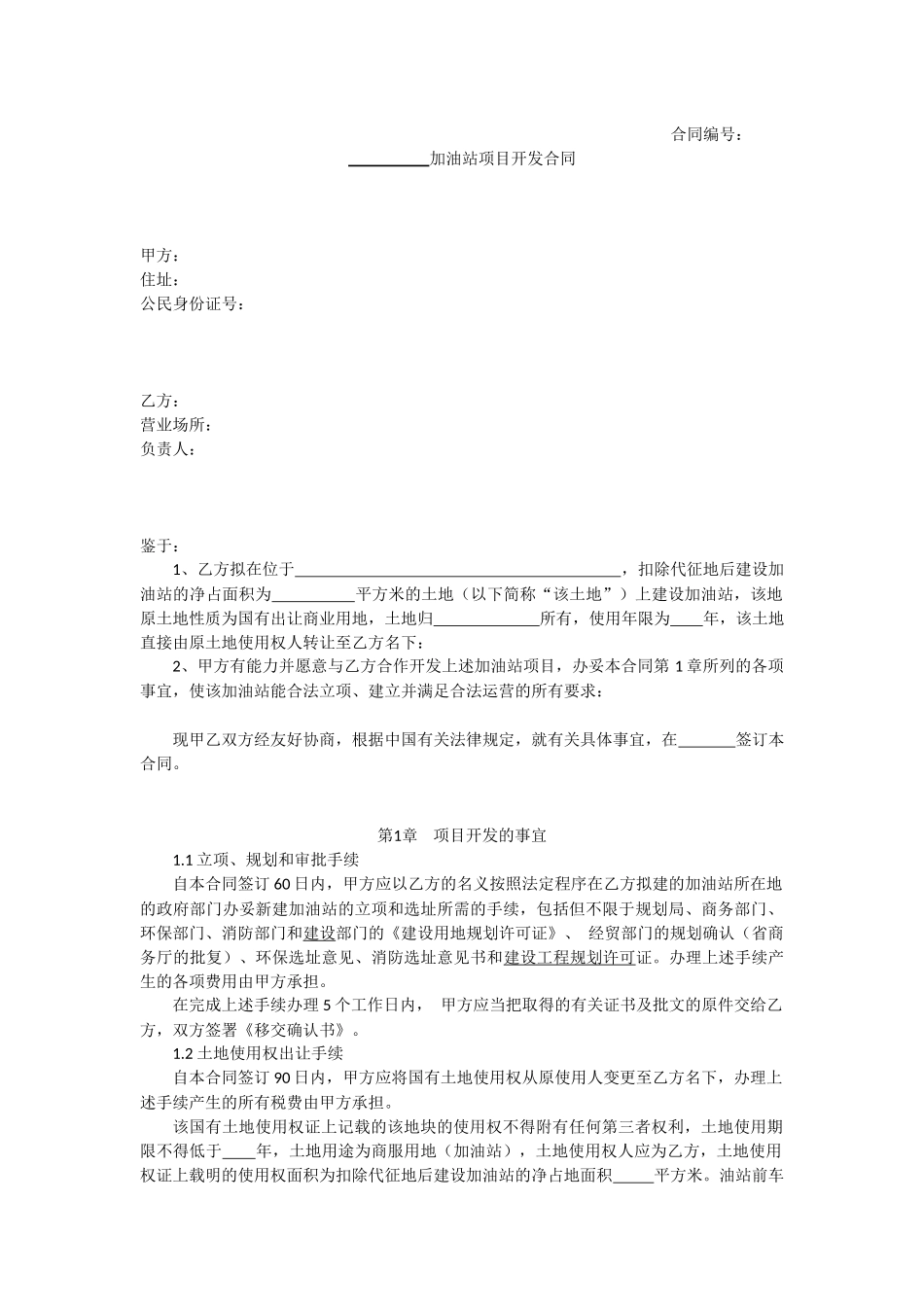 加油站项目合作开发合同_第1页