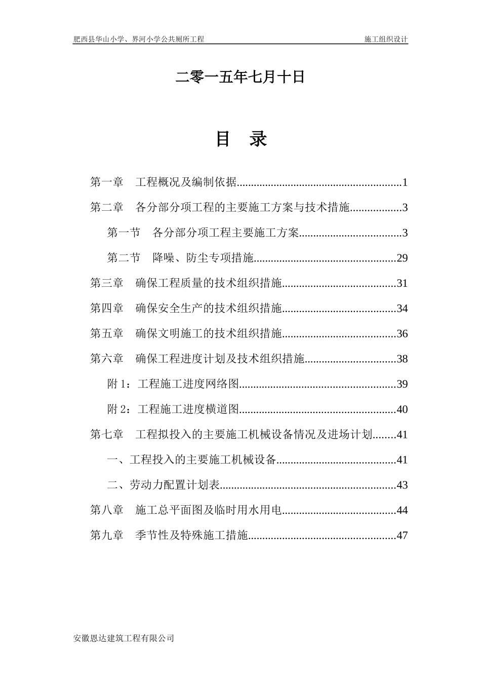 公厕维修改造工程施工组织设计_第2页