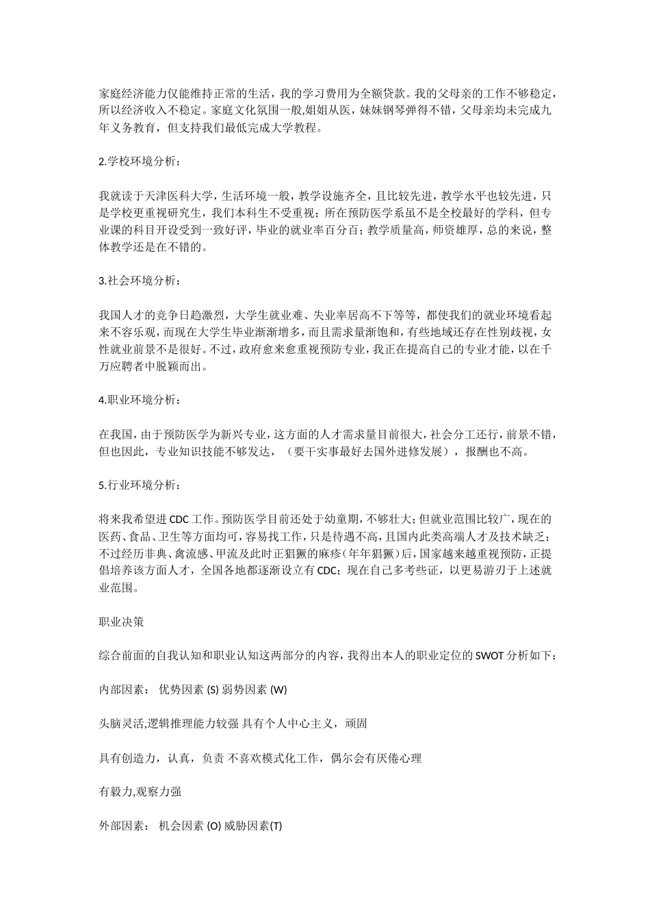 大学生职业生涯规划五篇范文_第2页