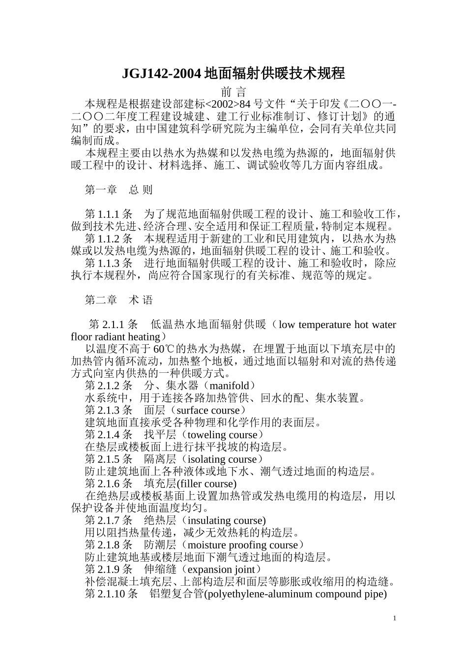 地暖-JGJ142-2004地面辐射供暖技术规程_第1页