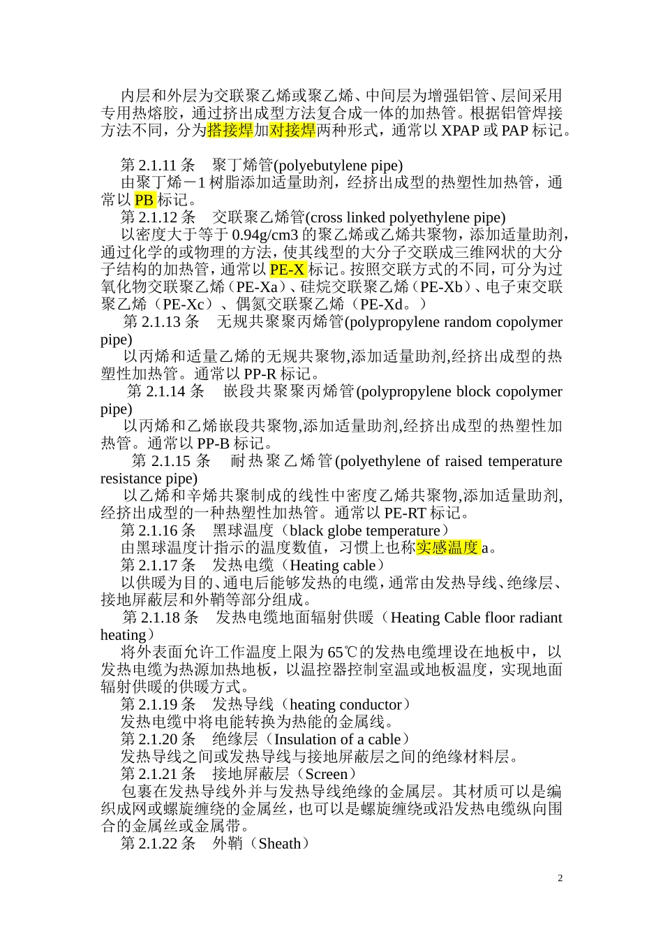 地暖-JGJ142-2004地面辐射供暖技术规程_第2页