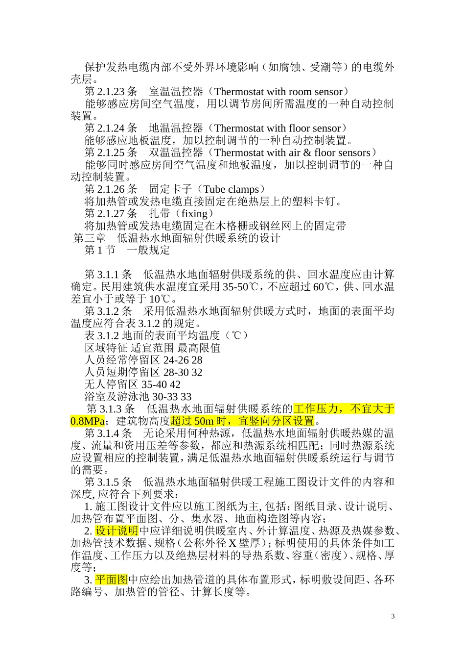 地暖-JGJ142-2004地面辐射供暖技术规程_第3页