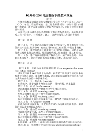 地暖-JGJ142-2004地面辐射供暖技术规程