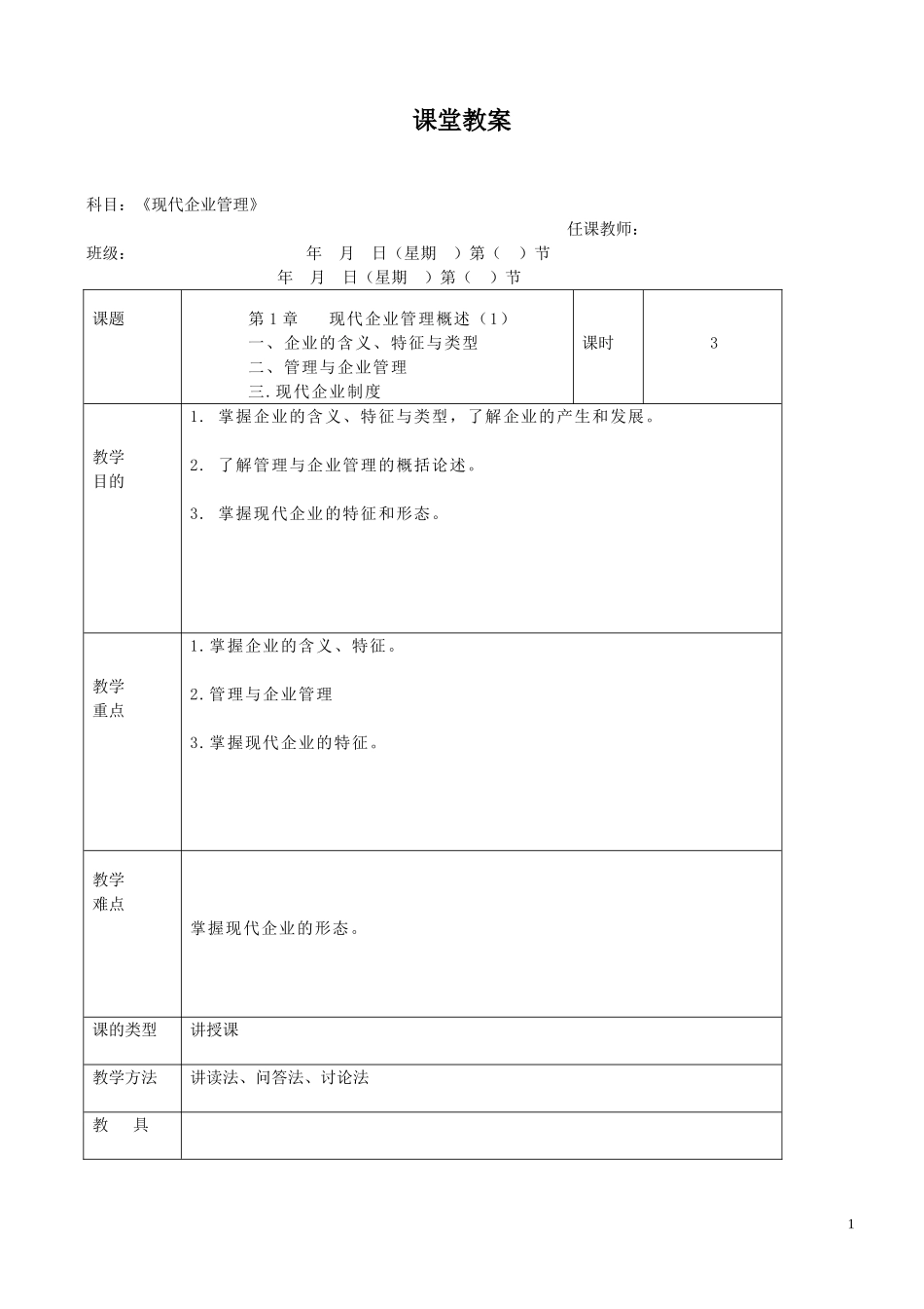现代企业管理教案_第1页