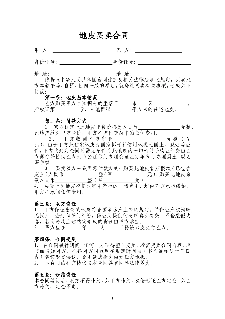 地皮买卖合同_第1页