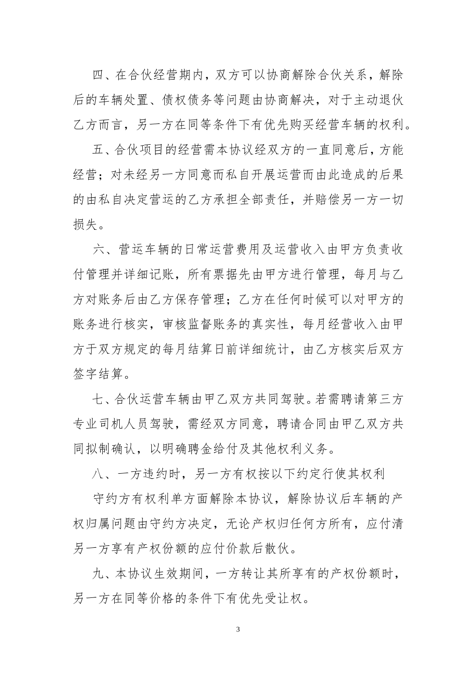 合伙购车共同经营协议书_第3页