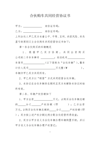 合伙购车共同经营协议书