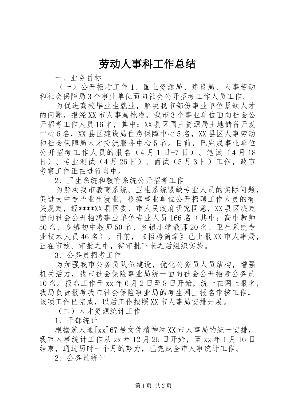 劳动人事科工作总结 _第1页