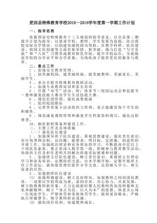 肥西县特殊教育学校2018-2019学年度第一学期工作计划