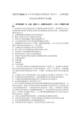 湖南省2016年上半年注册会计师考试《审计》：总体复核时运用分析程序考试题