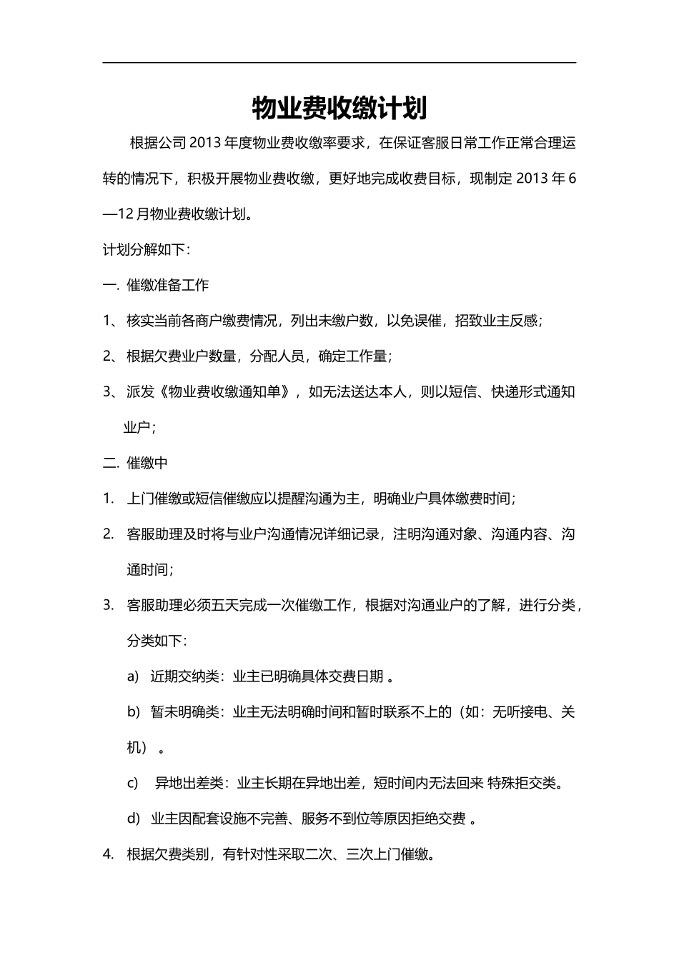 物业费收缴计划_第1页