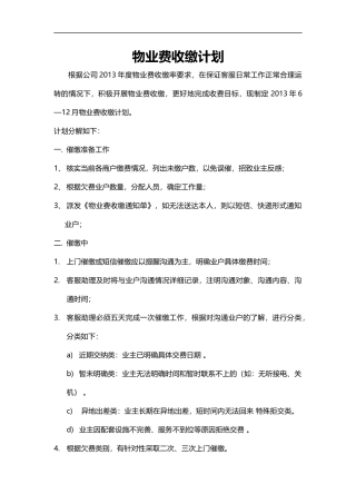 物业费收缴计划