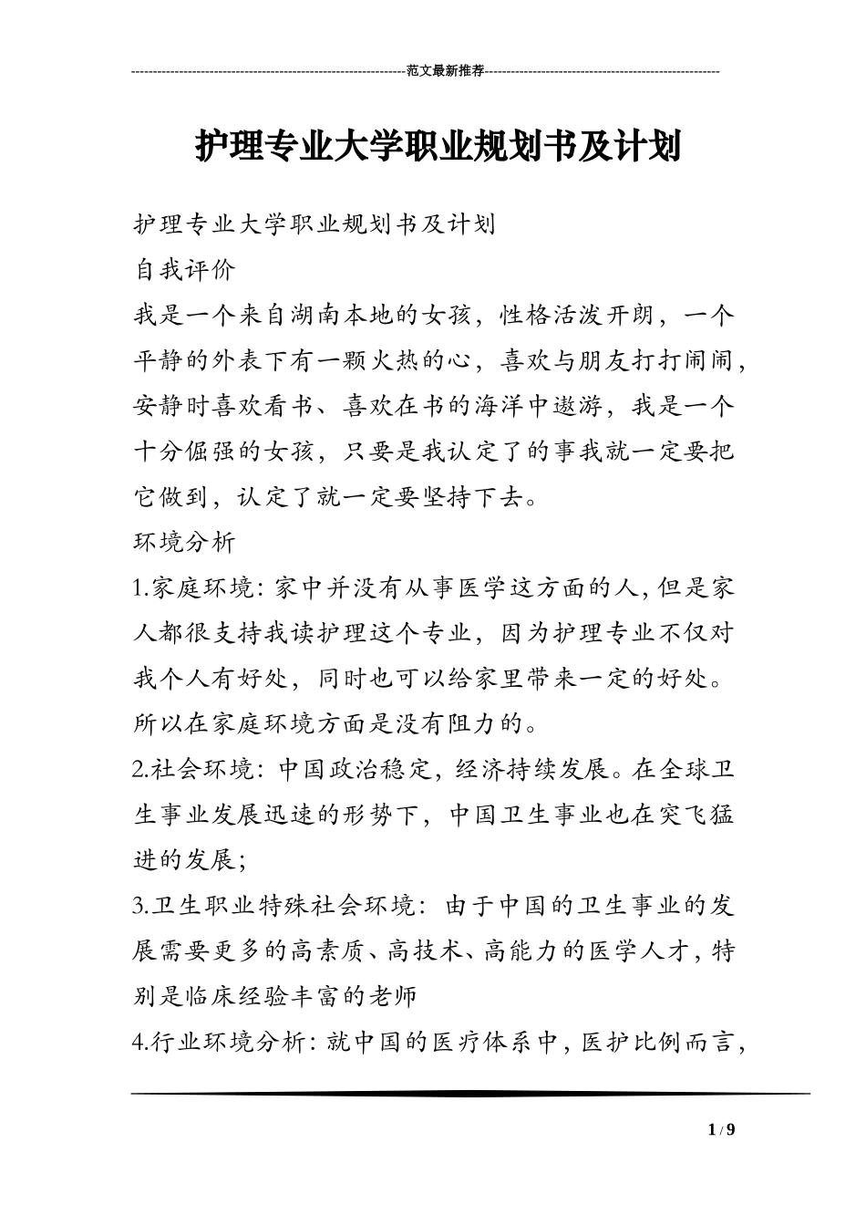 护理专业大学职业规划书及计划_第1页