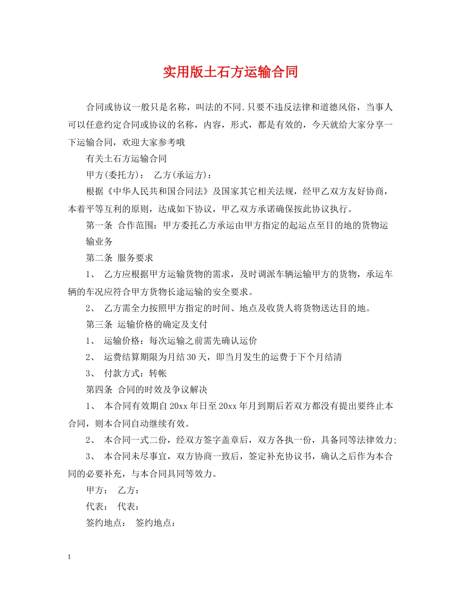 实用版土石方运输合同 _第1页