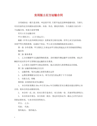 实用版土石方运输合同 