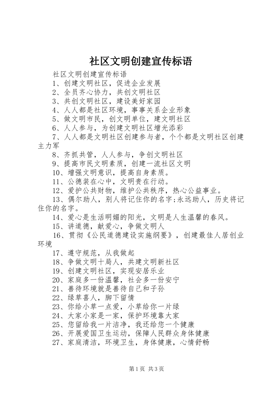社区文明创建宣传标语_第1页