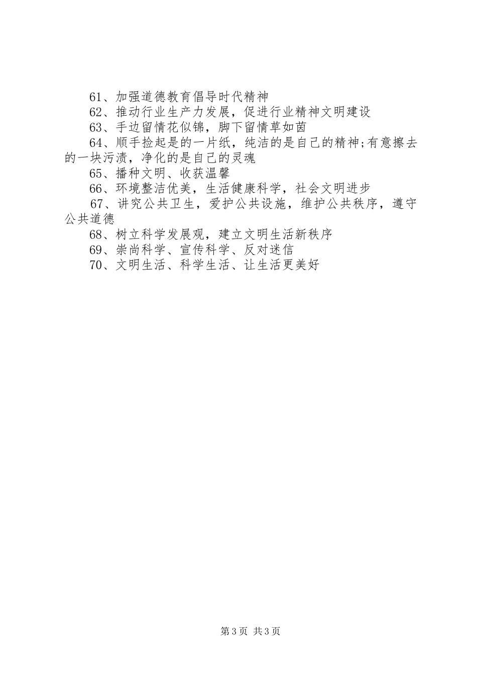 社区文明创建宣传标语_第3页