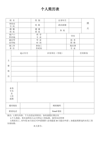 标准的个人简历表格