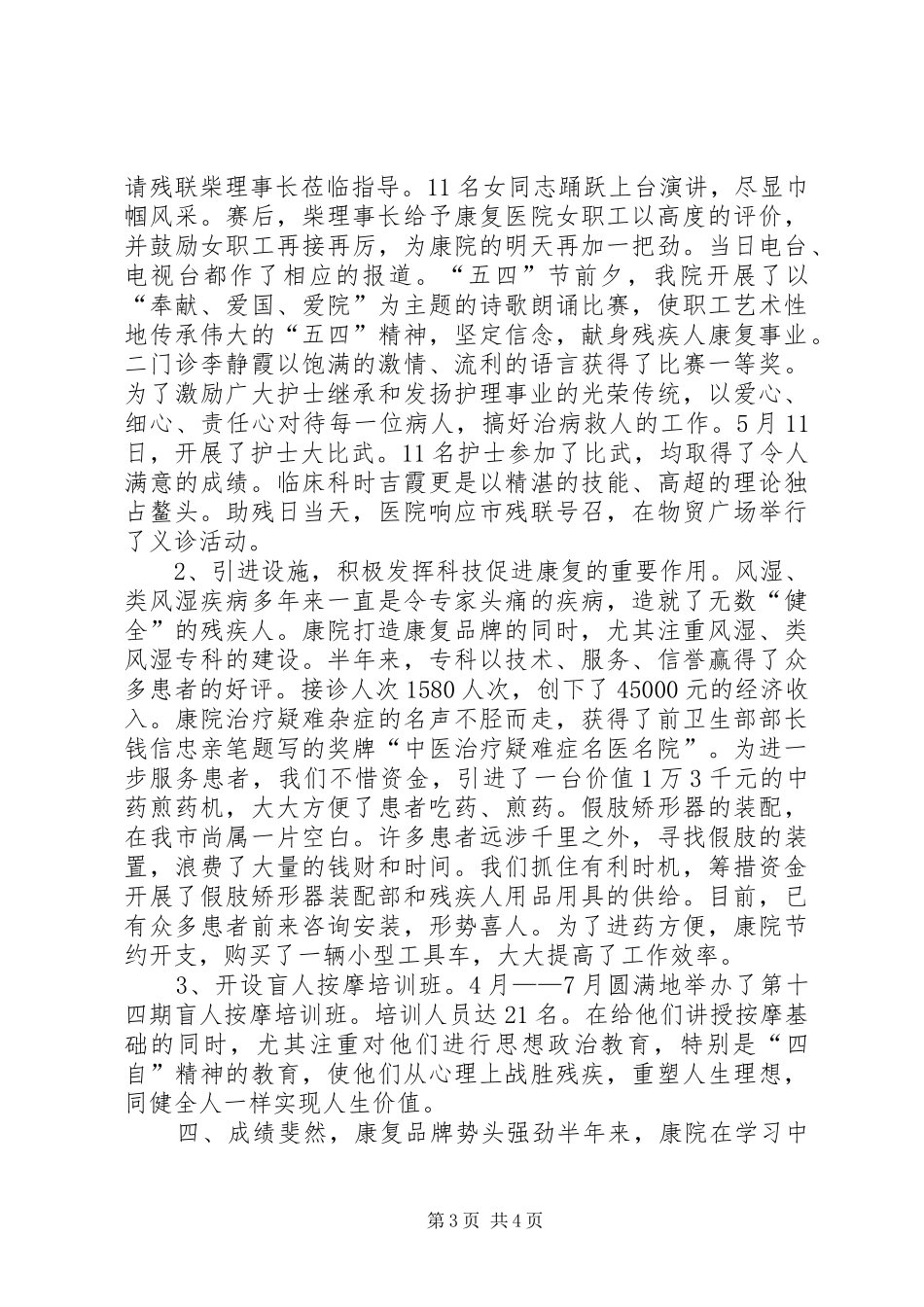 康复医院XX上半年工作总结 _第3页