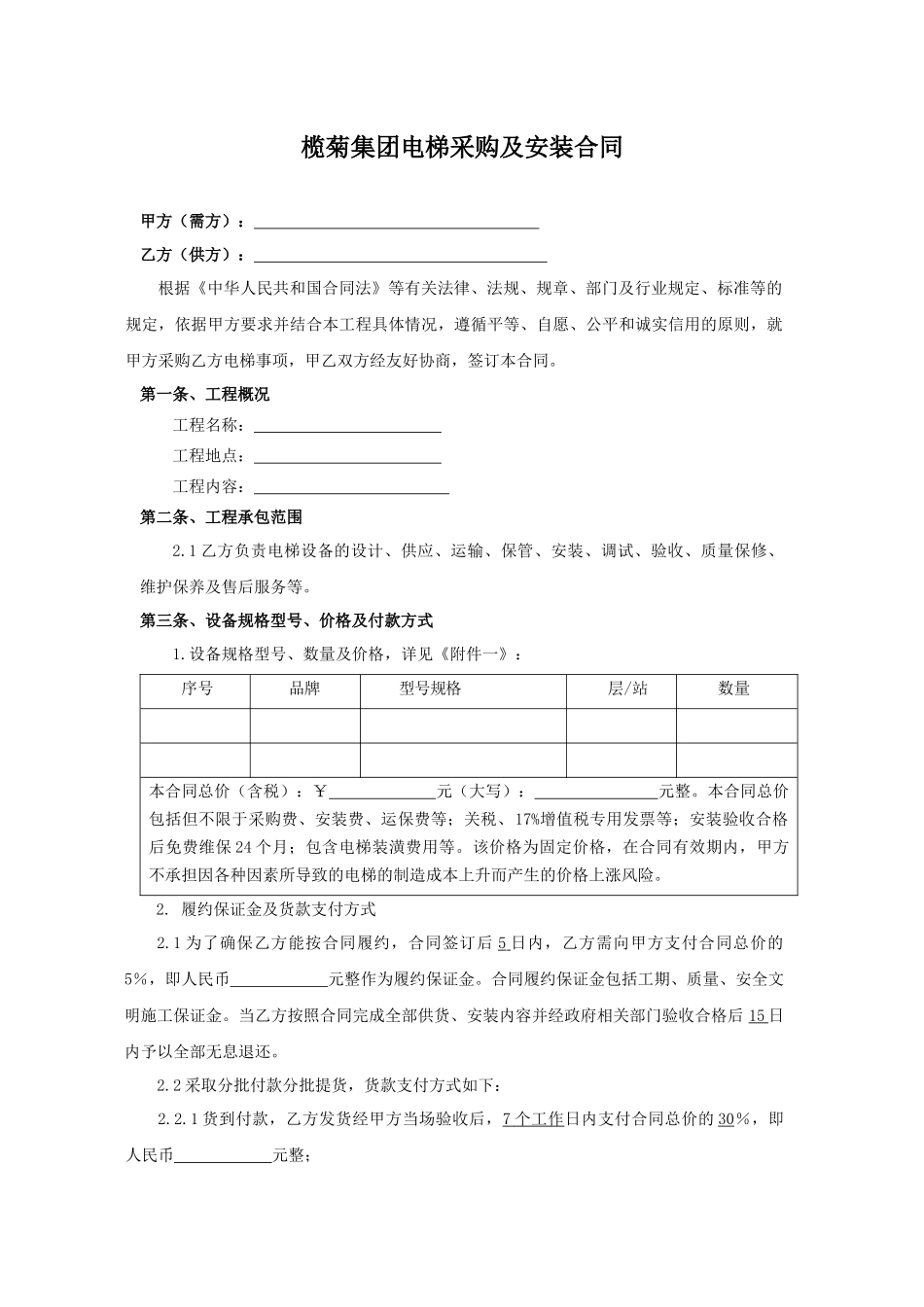 电梯采购及安装合同--示范文本_第1页