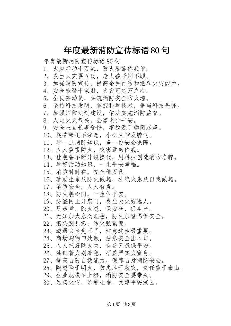 年度最新消防宣传标语80句_第1页
