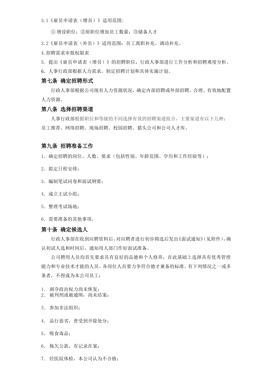 公司招聘管理制度_第2页
