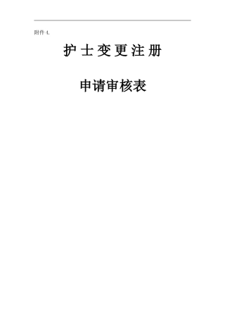 护士证变更注册申请审核表