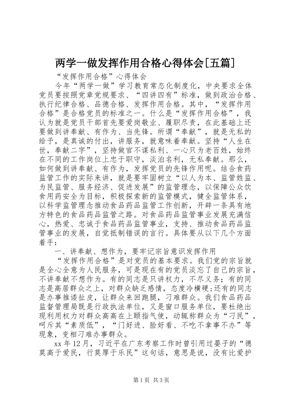 两学一做发挥作用合格体会心得[五篇]_第1页