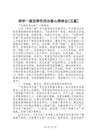 两学一做发挥作用合格体会心得[五篇]