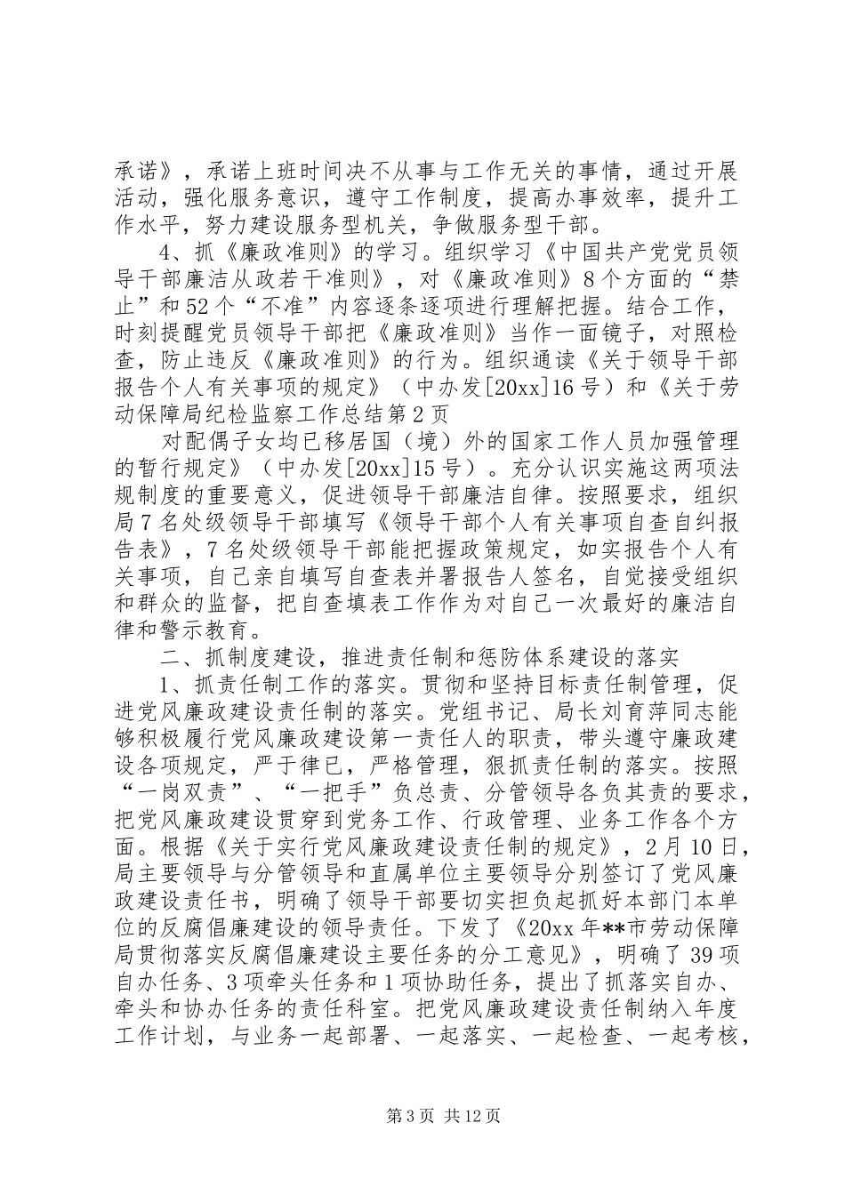 劳动保障局纪检监察工作总结 _第3页