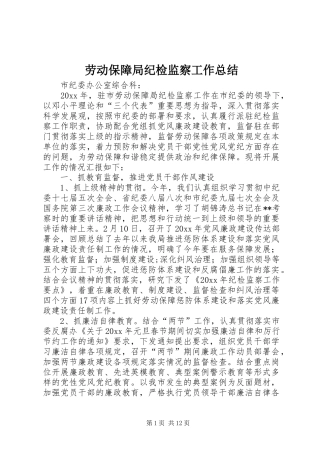 劳动保障局纪检监察工作总结 