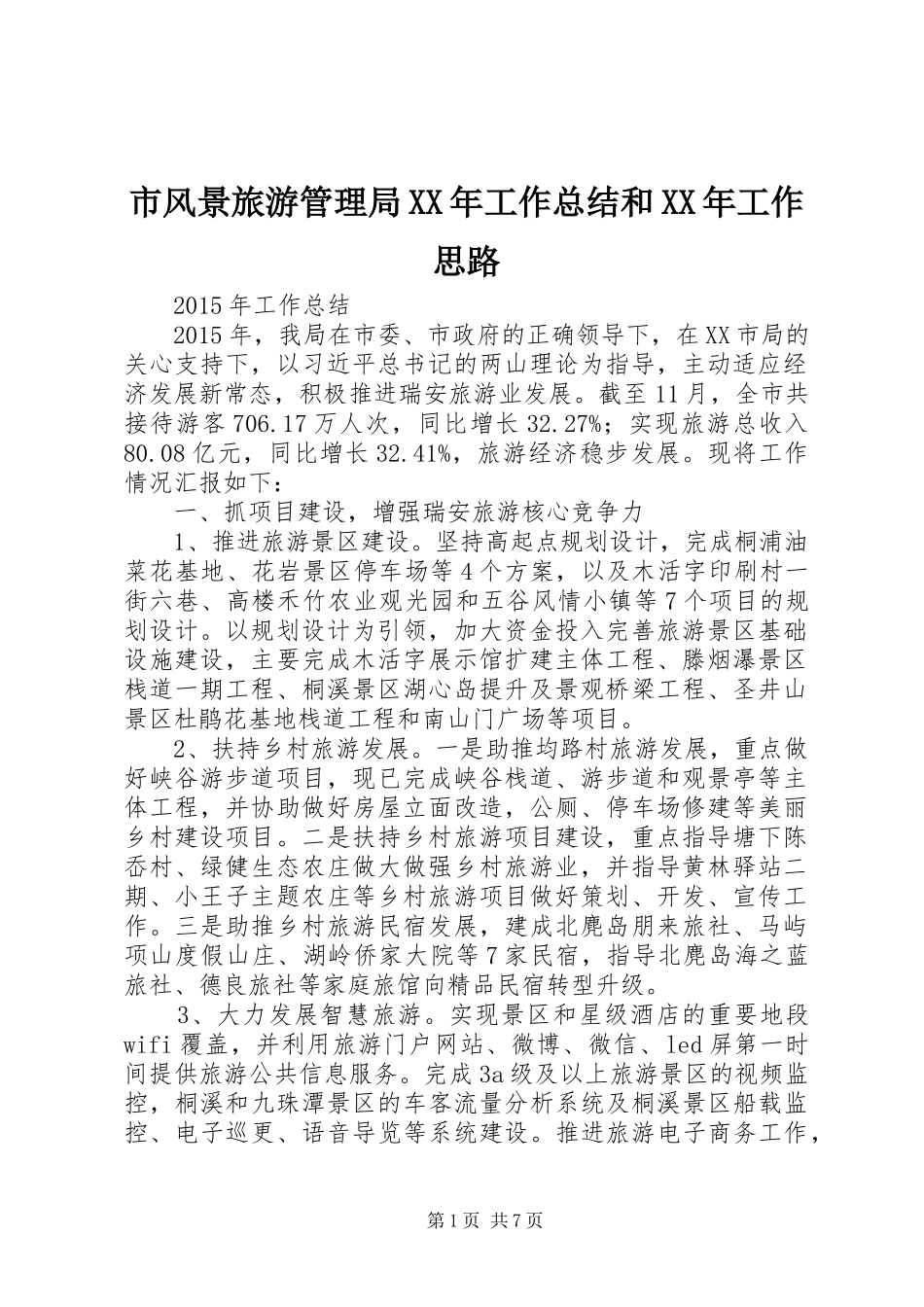 市风景旅游管理局XX年工作总结和XX年工作思路 _第1页