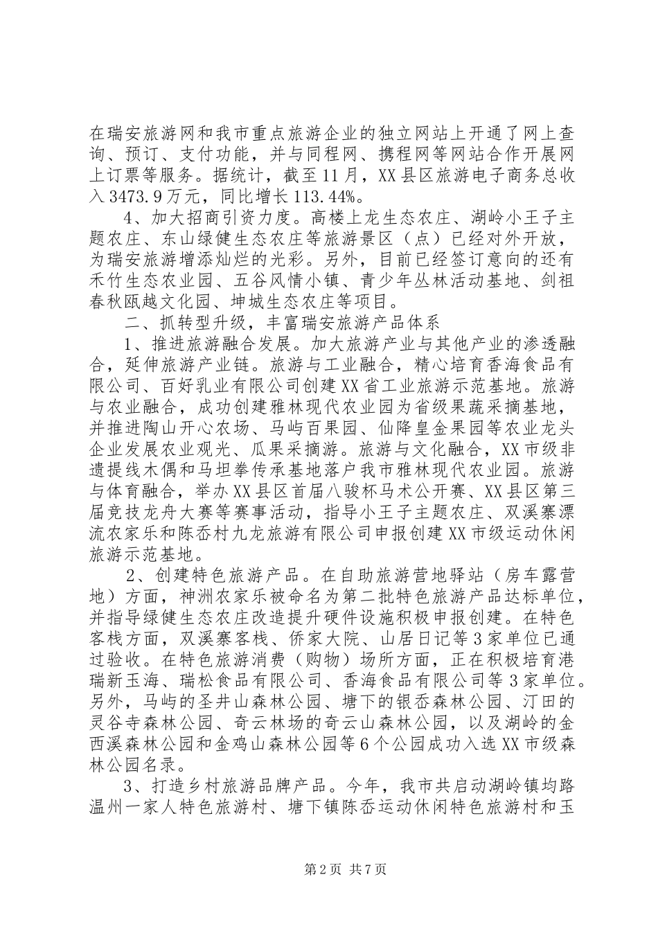 市风景旅游管理局XX年工作总结和XX年工作思路 _第2页