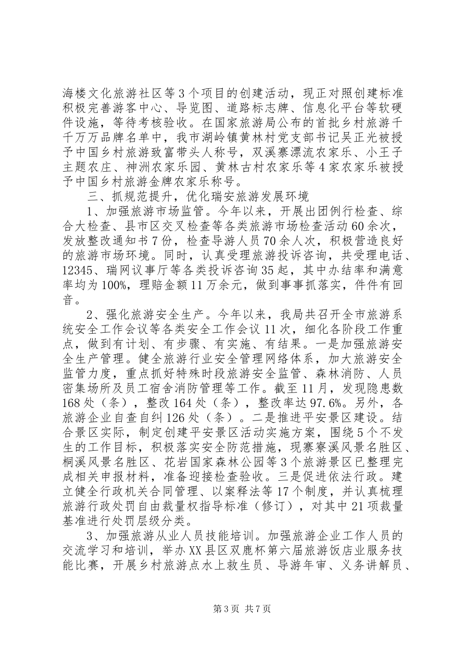 市风景旅游管理局XX年工作总结和XX年工作思路 _第3页