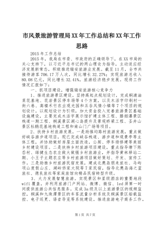 市风景旅游管理局XX年工作总结和XX年工作思路 