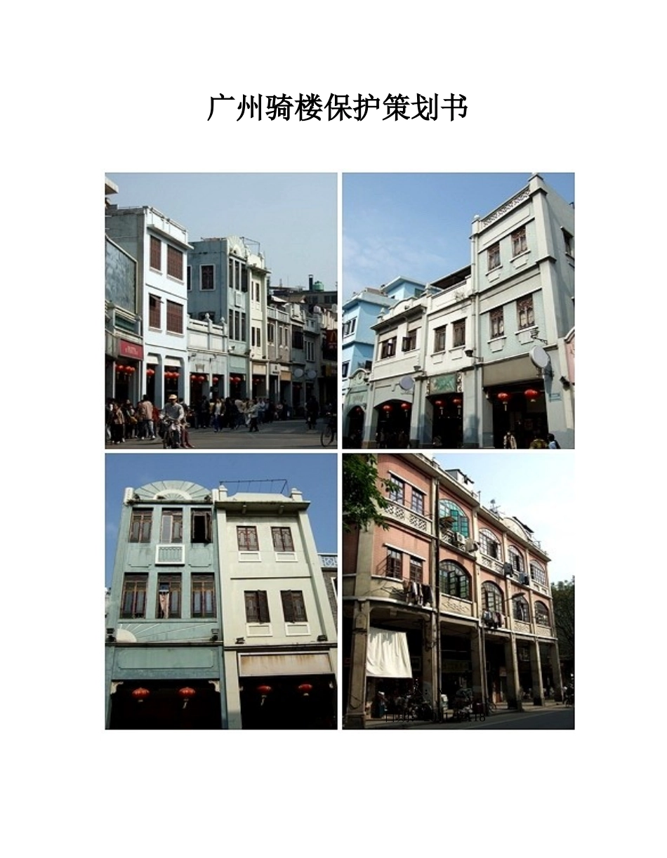 广州骑楼保护策划doc_第1页