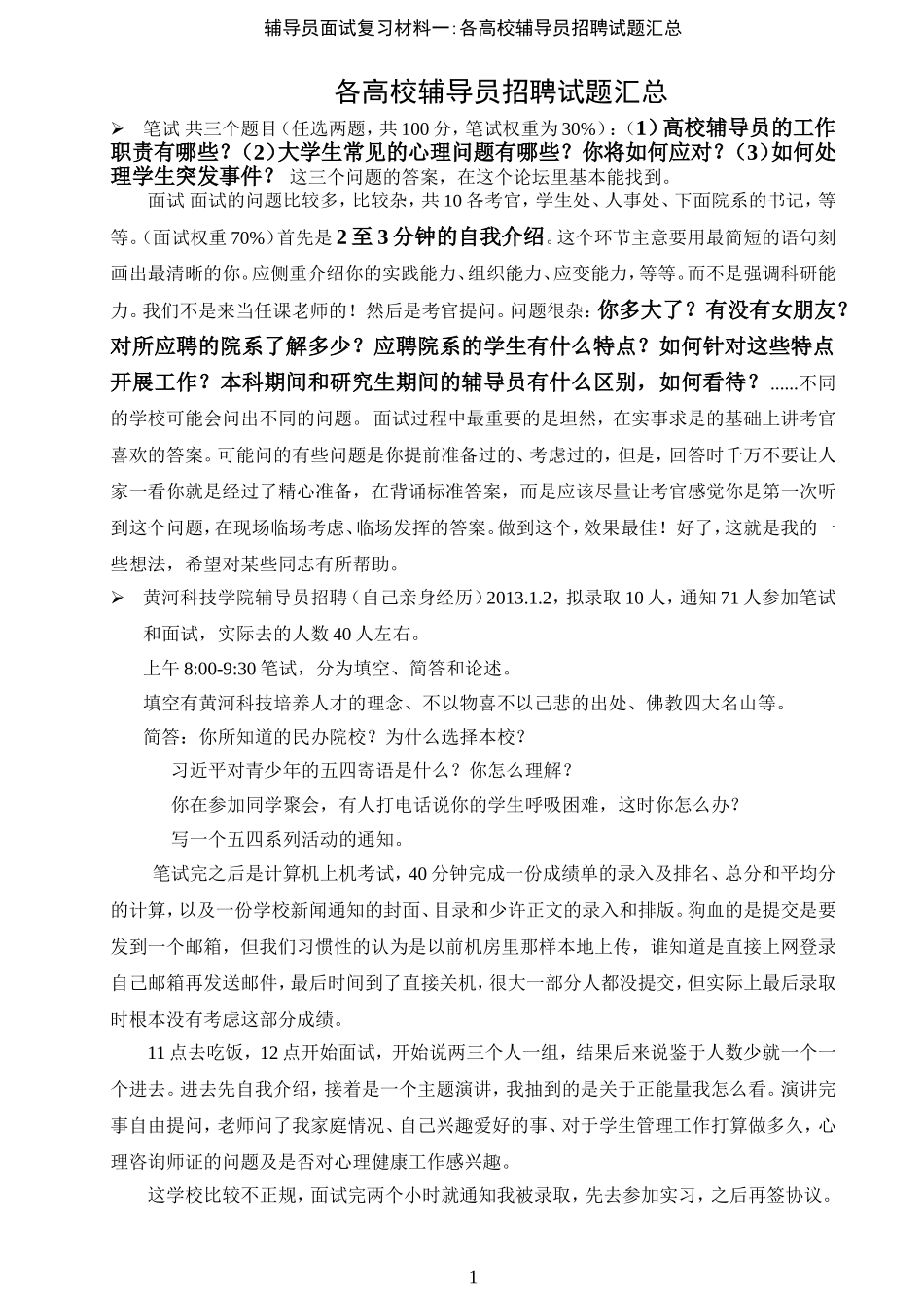 辅导员招聘复习材料一(个人精心整理)：各高校试题汇总_第1页