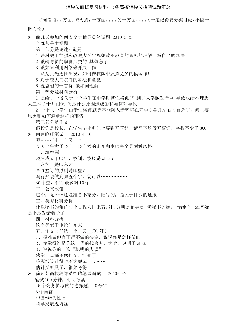 辅导员招聘复习材料一(个人精心整理)：各高校试题汇总_第3页