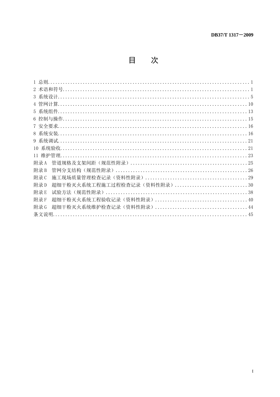 超细干粉灭火系统设计、施工及验收规范_第2页