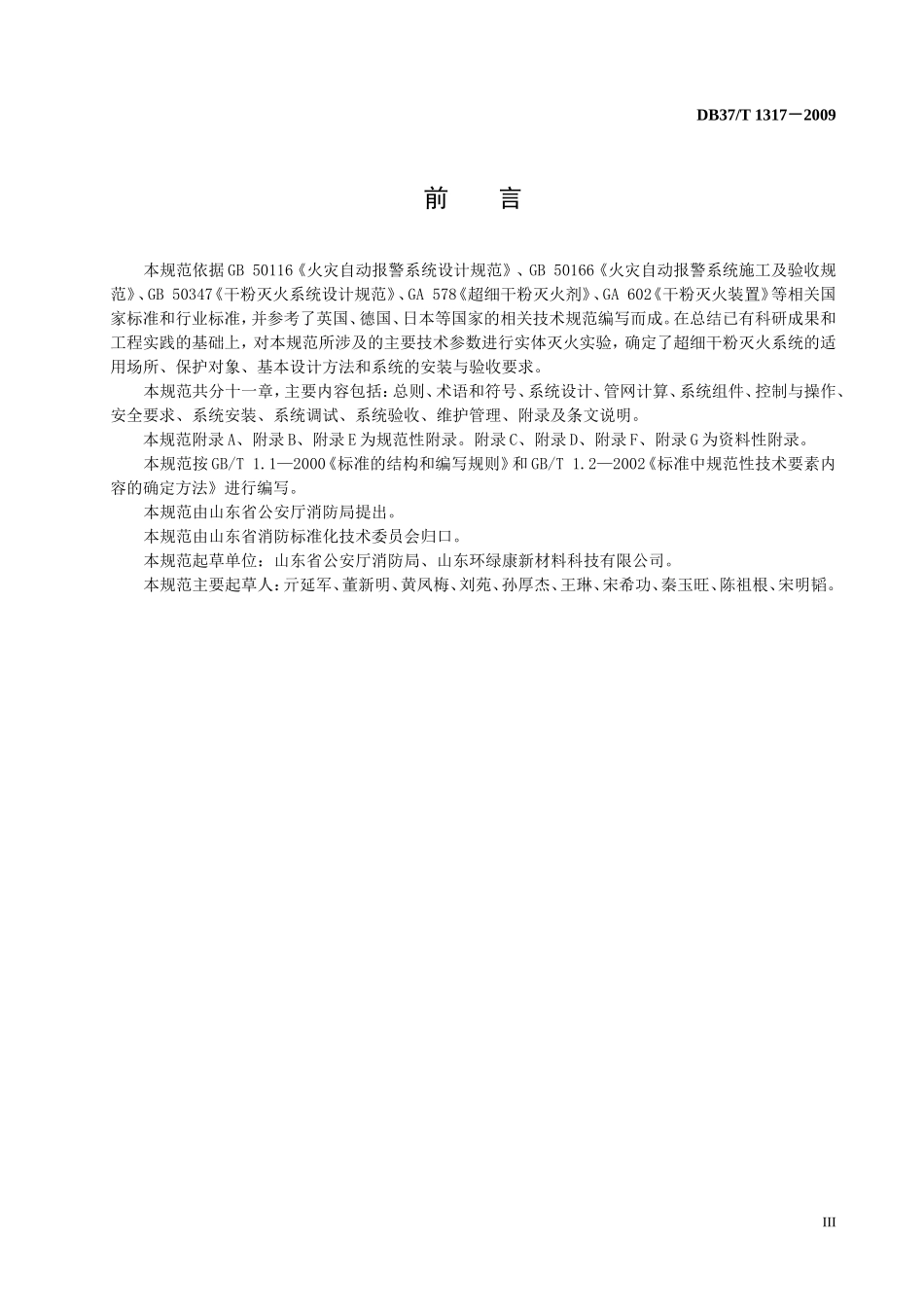 超细干粉灭火系统设计、施工及验收规范_第3页