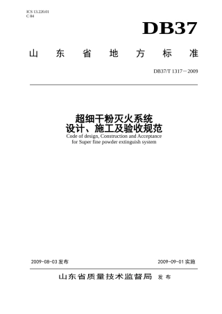 超细干粉灭火系统设计、施工及验收规范